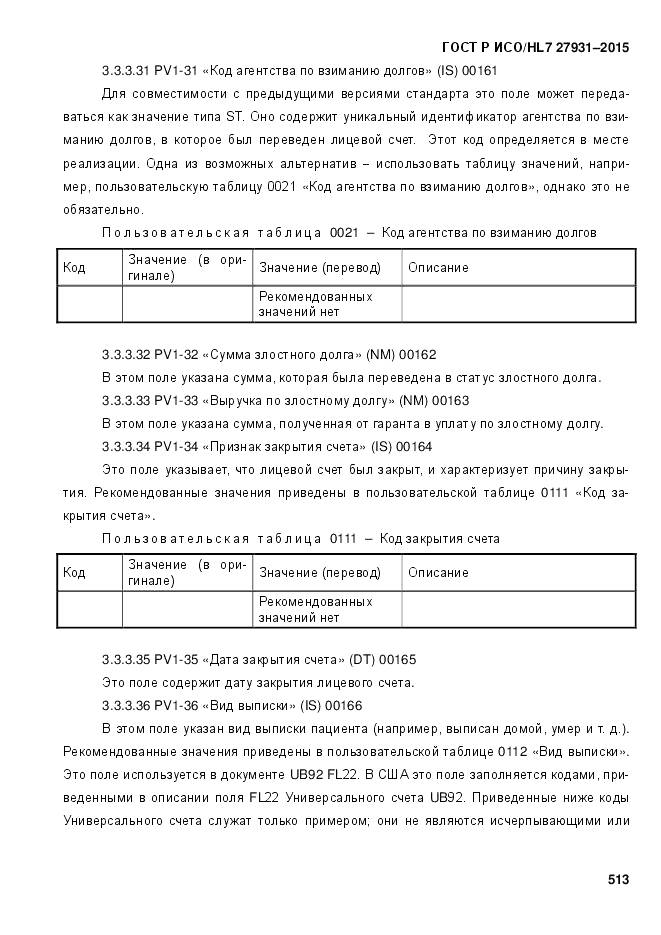 ГОСТ Р ИСО/HL 7 27931-2015, страница 520